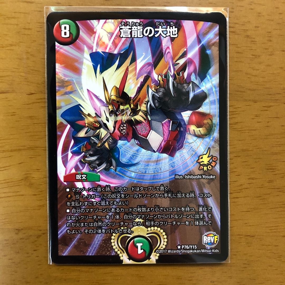 蒼龍の大地 プロモ