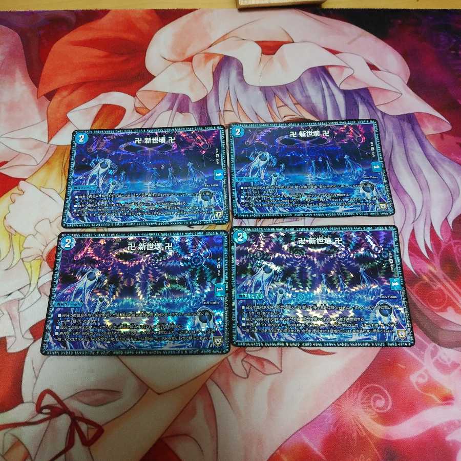 新世壊 グランドぜーロ 4枚