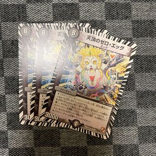 天頂のゼロ･エッグ