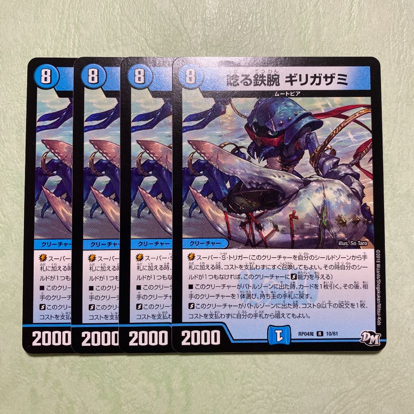 唸る鉄腕ギリガザミ 4枚