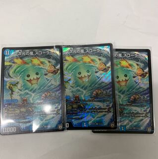 次元の嵐スコーラー3枚セット