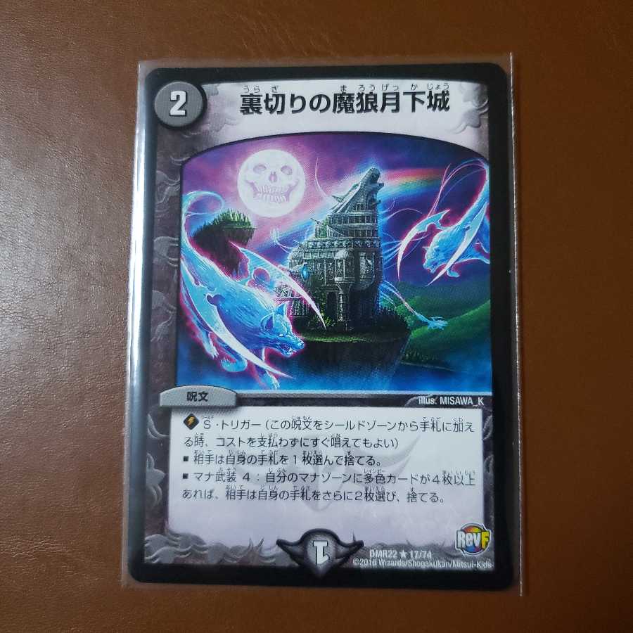 裏切りの魔狼月下城