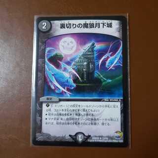 裏切りの魔狼月下城