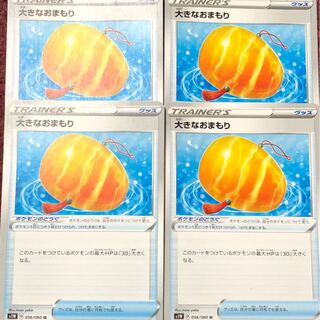 大きなおまもり 4枚