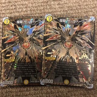 最安値　煌龍サッヴァーク　シク3