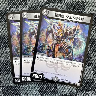 龍装者　グルド54号