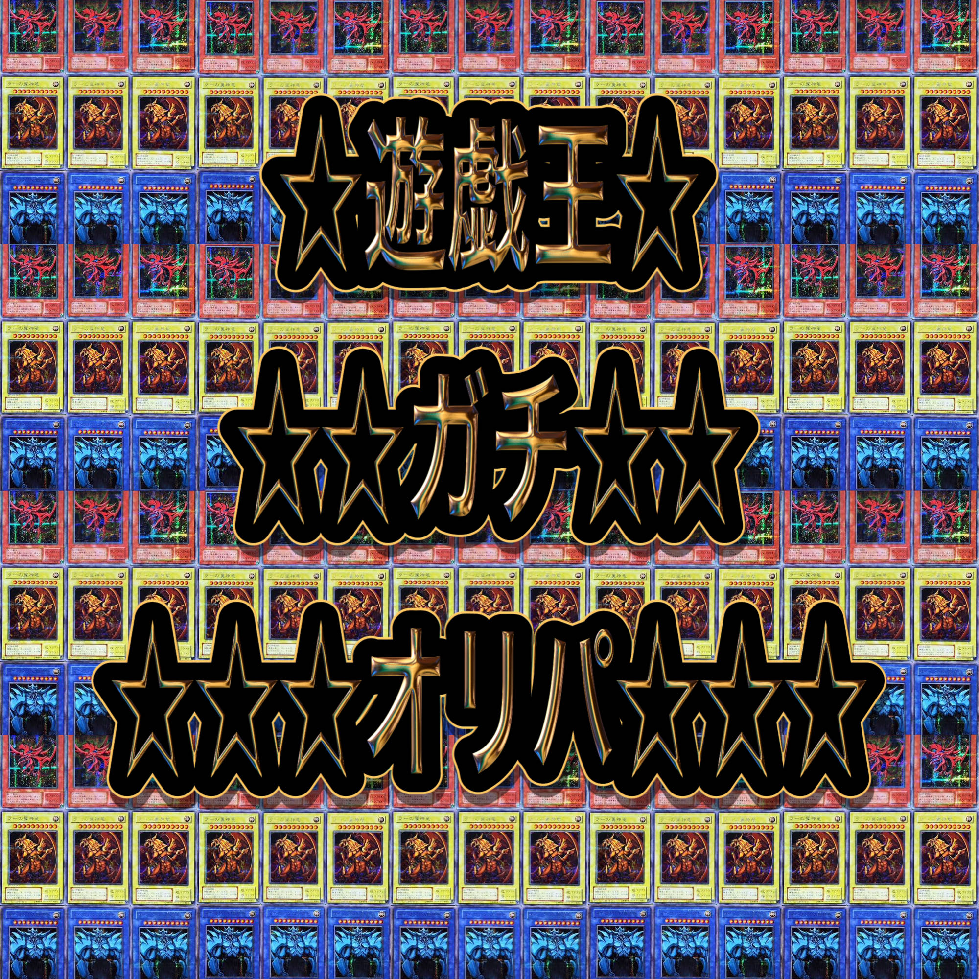 ai様専用50パックの通販 2062年の未来人が運営するオリパ専門店 ...