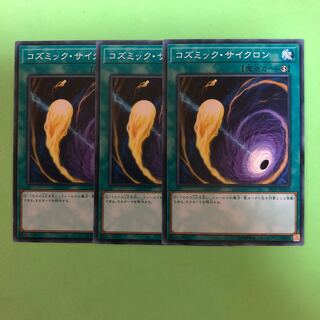 コズミック・サイクロン ×3【 遊戯王 ・プレイ用】ノーマル