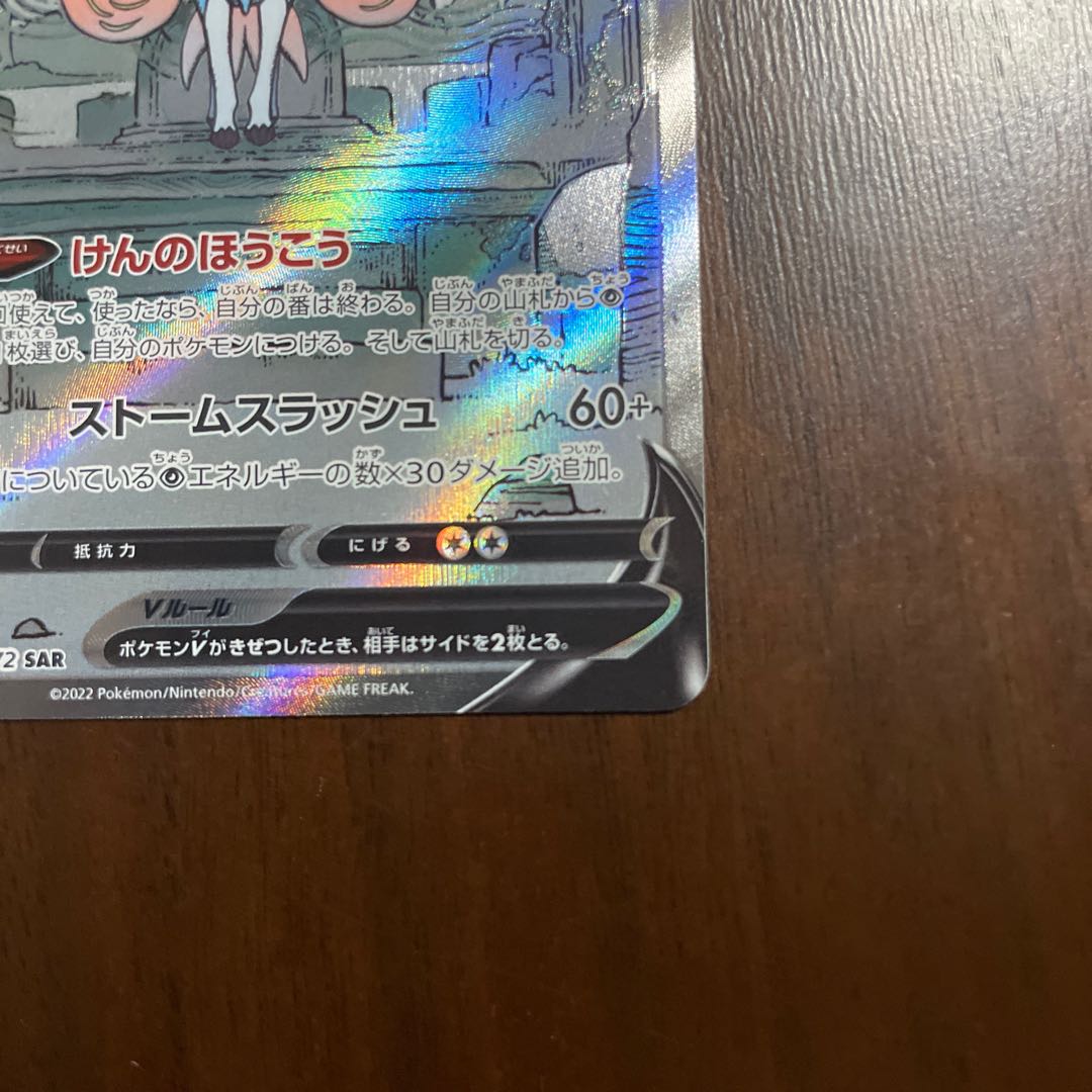 ザシアンV SAR 225/172