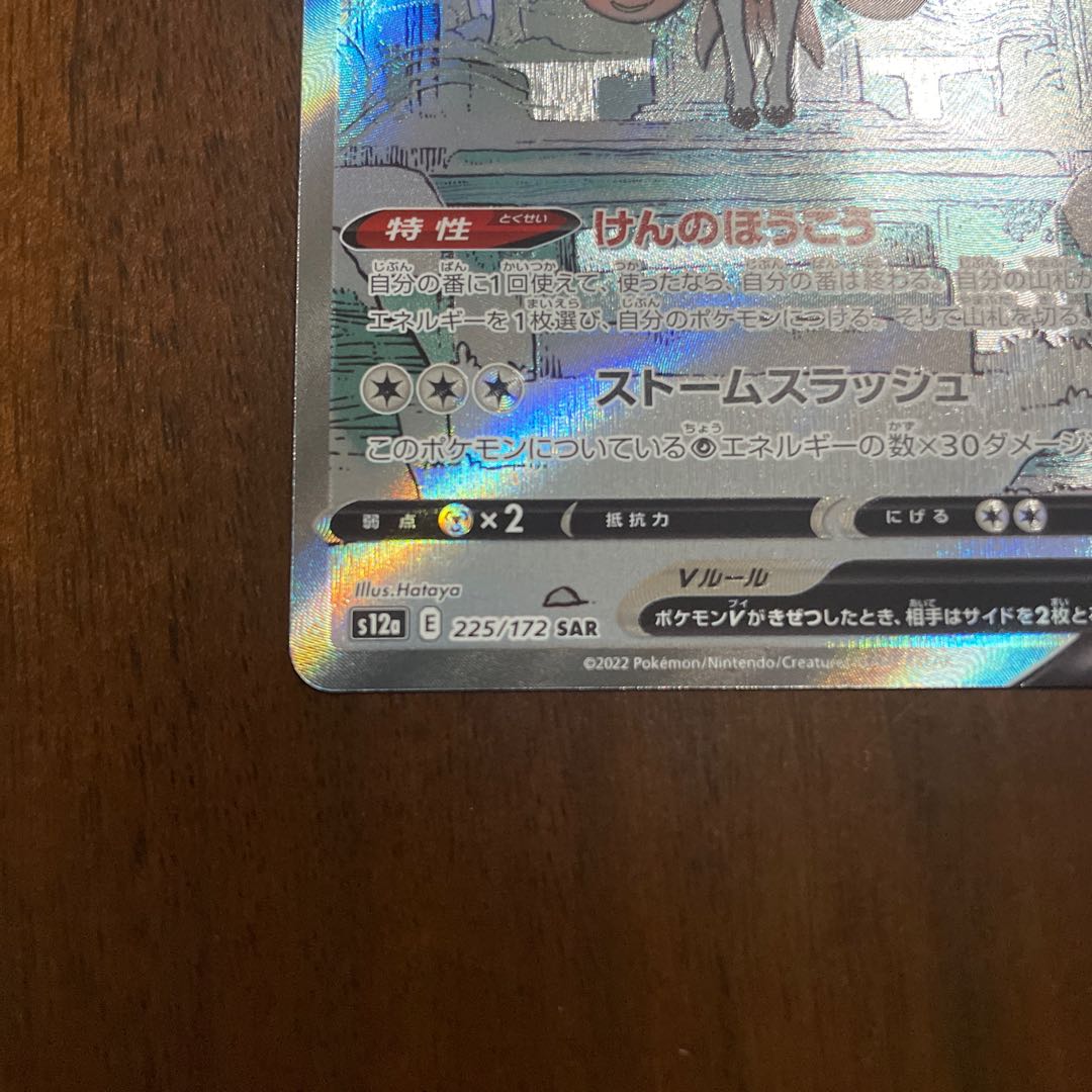 ザシアンV SAR 225/172