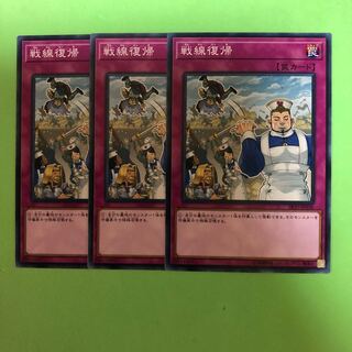 戦線復帰 ×3【 遊戯王 ・プレイ用】ノーマル