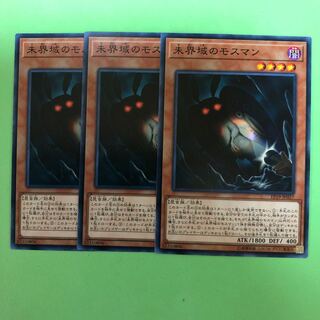 未界域のモスマン ×3【 遊戯王 ・プレイ用】ノーマル