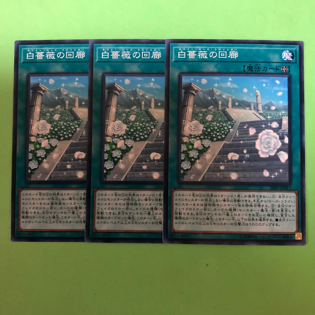 白薔薇の回廊 ×3【 遊戯王 ・プレイ用】ノーマル