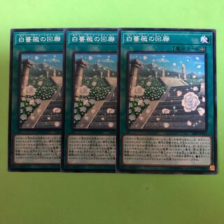 白薔薇の回廊 ×3【 遊戯王 ・プレイ用】ノーマル