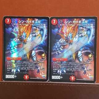 セット割引 シン・ガイギンガ