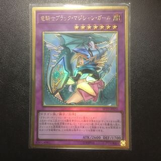 竜騎士ブラックマジシャンガール プレミアムゴールドレア