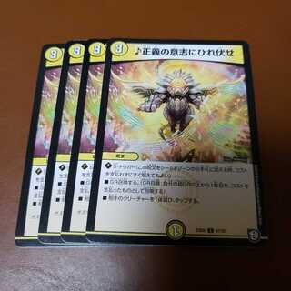 正義の意志にひれ伏せ