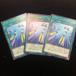 遊戯王　エアー・トルピード&エクシーズ・リバイブ・スプラッシュ