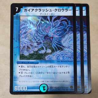 ガイアクラッシュ・クロウラー　３枚　傷あり
