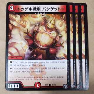 トツゲキ戦車 バクゲットー　4枚