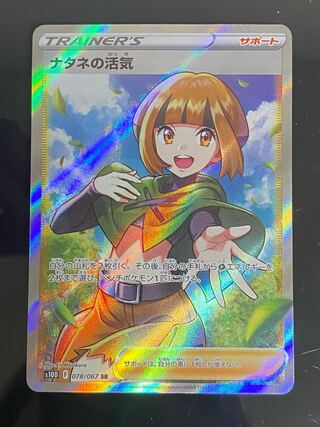 ナタネの活気 SR 078/067