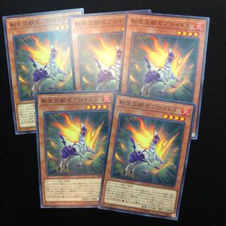 遊戯王　転生炎獣ゼブロイドX