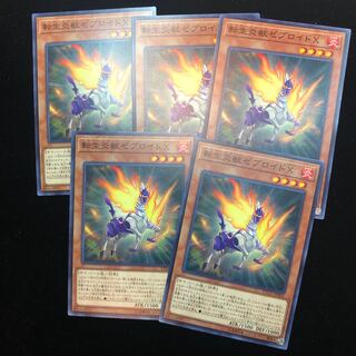 遊戯王　転生炎獣ゼブロイドX