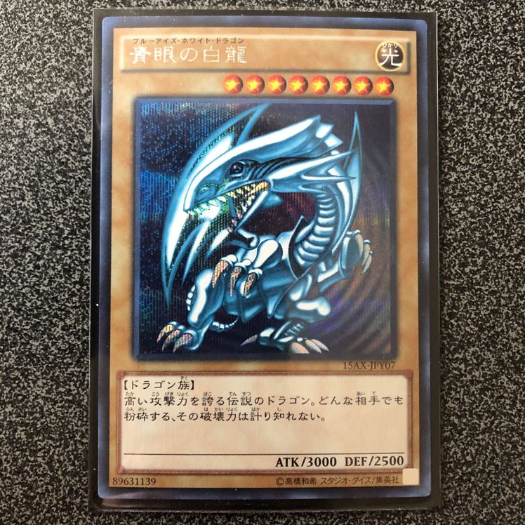 ブルーアイズホワイトドラゴン　シク