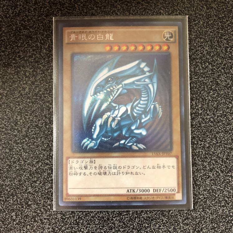 ブルーアイズホワイトドラゴン　シク