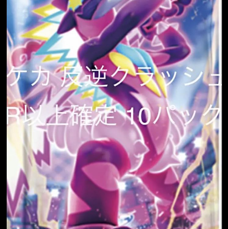 ポケカ 反逆クラッシュ R以上確定 10パック