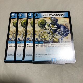 4枚 コアクアンのおつかい