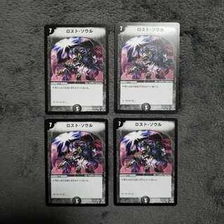 ロストソウル ４枚