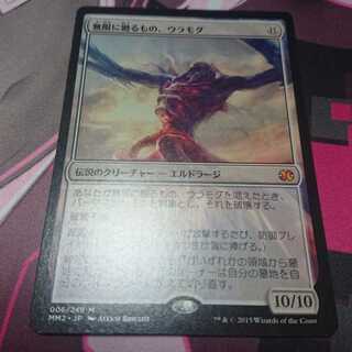 無限に廻るもの、ウラモグ