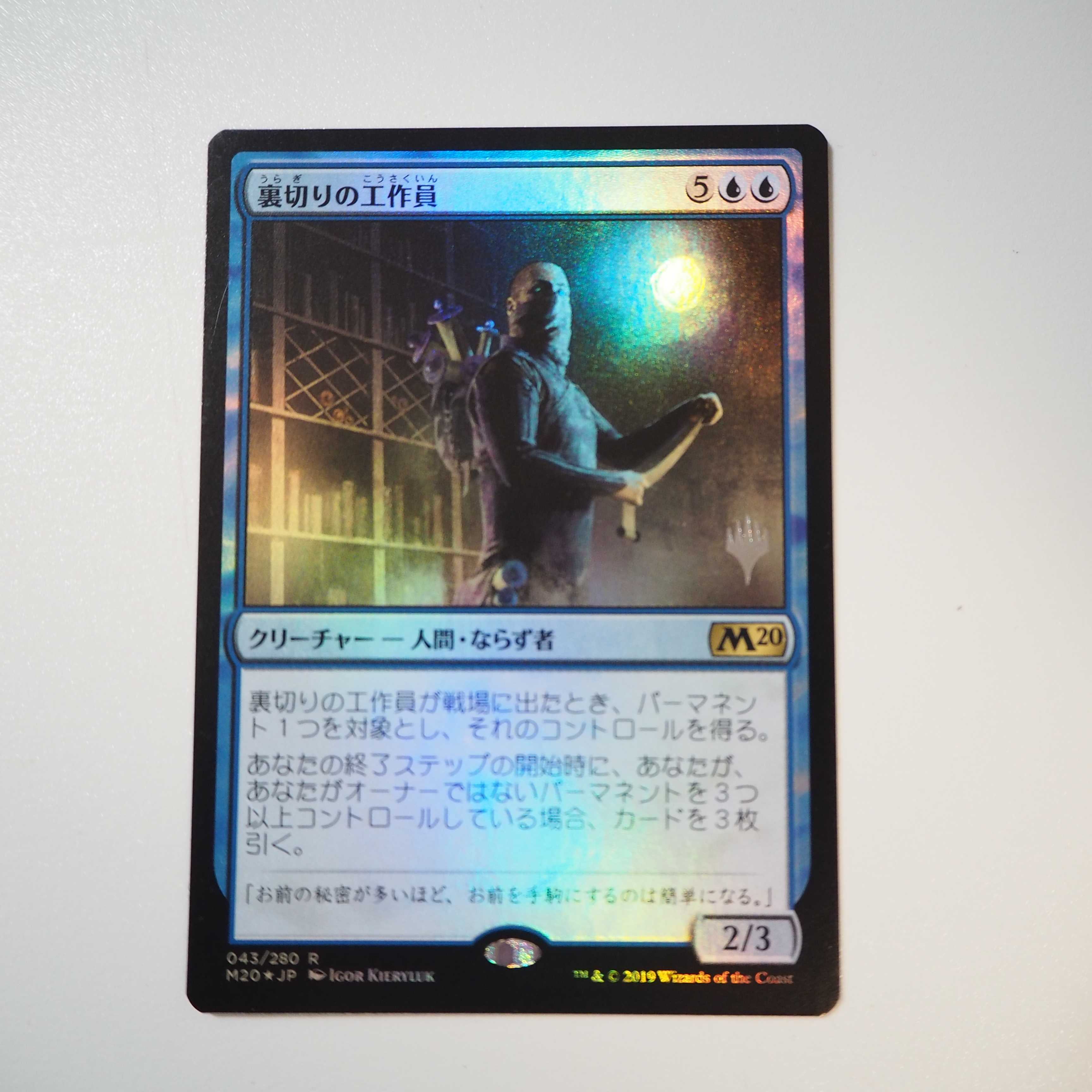 裏切りの工作員 Foil(基本セット2020)