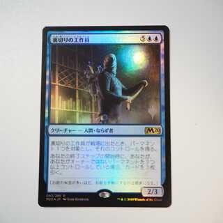 裏切りの工作員 Foil(基本セット2020)