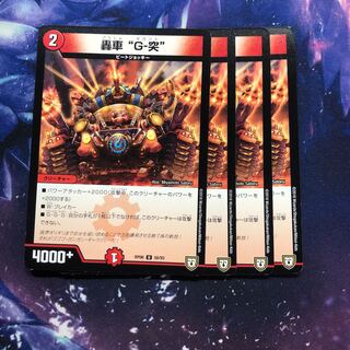 b175 轟車G突 ギガント 4枚 名もなきデュエリスト