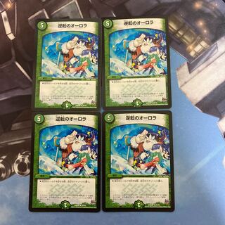 逆転のオーロラ　4枚セット