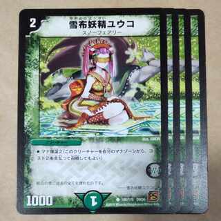 雪布妖精ユウコ　4枚