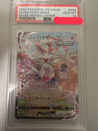 ニンフィアVMAX SA スペシャルアート HR 093/069 psa10