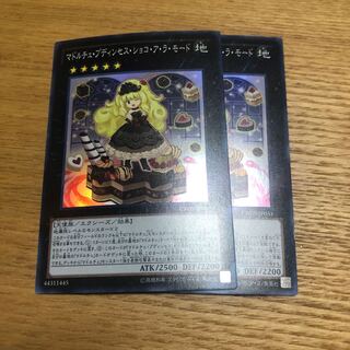 マドルチェプディンセスショコアラモード　2枚