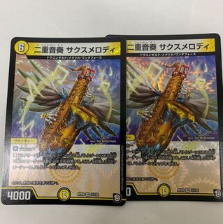 二重音奏サクスメロディ2枚セット