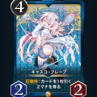 キャスコ・フレープ