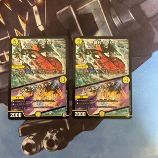 奇石　ミクセル　ジャミングチャフ　2枚セット