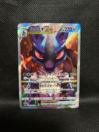 ルカリオVSTAR SAR 226/172