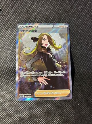 シロナの覇気 SR 114/100