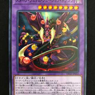 スターヴヴェノムフュージョンドラゴン