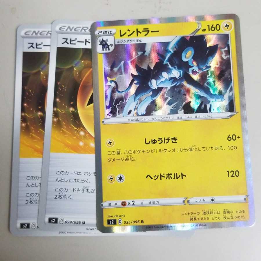 スピード雷エネルギー 二枚 レントラー 三枚セット