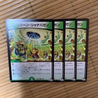 コクーンシャナバガン