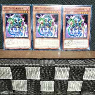 【ぽぽたん】遊戯王  #1144  ドラゴニック・ガード   ノーマル  3枚