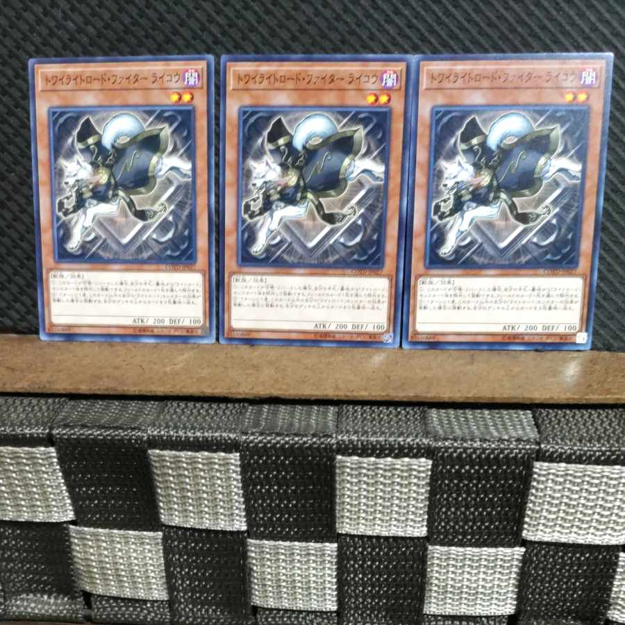 【ぽぽたん】遊戯王 #1147 トワイライトロード・ファイター ライコウ 3枚